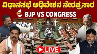 🔴 LIVE | Karnataka Budget Session 2025: ವಿಧಾನಸಭೆ ಅಧಿವೇಶನ ನೇರಪ್ರಸಾರ #kannadanews