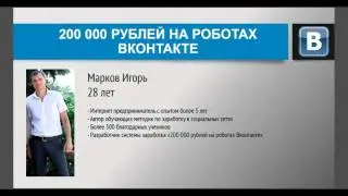 Слив курса: 200 000 РУБЛЕЙ НА РОБОТАХ ВКОНТАКТЕ (Введение  Суть системы и принципы её работы)