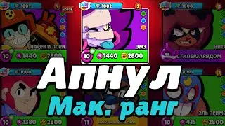 АПНУЛ ЭМЗ НА МАКСИМАЛЬНЫЙ РАНГ || BRAWL STARS 