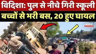 Vidisha Bus Accident: पुल से नीचे गिरी स्कूली बच्चों से भरी बस, 20 हुए घायल | School Students | MP