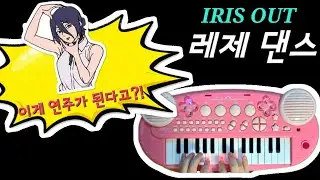 레제 장난감피아노 연주에 맞춰 춤을 추다.