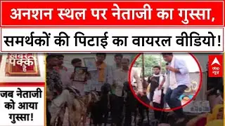 Viral Video: Jaipur में Naresh Meena ने समर्थकों को पीटा, अनशन स्थल पर बवाल! Rajasthan News