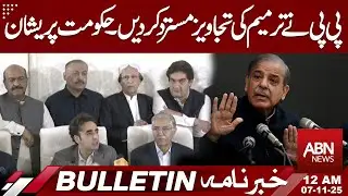 PPP Rejects Amendment Proposals | Government Faces New Challenge | 12AM Bulletin | ABN News