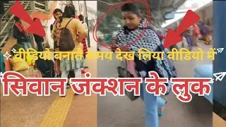 सिवान जंक्शन #पर वीडियो बनाते समय# सीआरपीएफ ने कर लिया मना किया जो#bihar  वीडियो बनाना माना है