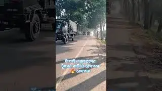 ট্যুরের বাসের বাউলি রেসপন্স(Chapai Express)🔥🤩#busbauli #chapai #automobile #travel