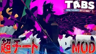 あの有名MODにアプデがきた！さらに強化が施されたチートキャラ達がヤバすぎたw  タブス実況 #176 TABS