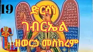 ድርሳን ገብርኤል ምስከረም 19 የሚነበብ ድርሳን Dersane Gabriel meskerem 19 yamenebeb