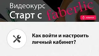 faberlic com личный кабинет. Видео курс - 
