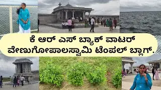 ಕೆ ಆರ್ ಎಸ್ ಬ್ಯಾಕ್ ವಾಟರ್ ವೇಣುಗೋಪಾಲಸ್ವಾಮಿ ದೇವಸ್ಥಾನ ಬ್ಲಾಗ್ || KRS Backwater Venugopalaswamy Temple vlog
