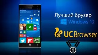 Самый лучший браузер для Windows Phone
