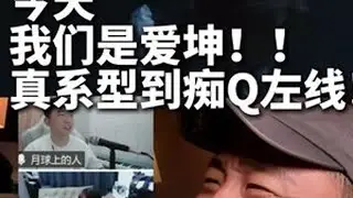 以前我错了！今天我就是真爱坤！ #蔡徐坤 #蔡徐坤新歌deadman #蔡徐坤新歌 #蔡徐坤新歌mv