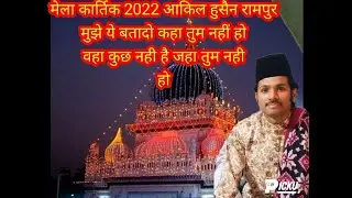मुझे ये बतादो कहा तुम नही हो वहा कुछ नही है जहां तुम नही हो आकिल हुसैन रामपुर बाय चांद साउंड शाहाबाद