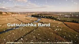 Дай ня мамко - Gutsulochka Band