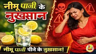 Lemon Water Side Effects I ज्यादा नींबू पानी पीने के नुकसान I Disadvantages Of Drink Lemon Water I