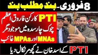 PTI Protest 8th February - Shutter-Down |  PTI Workers at Farooq Azam Chowk - MNAs & MPAs Absent