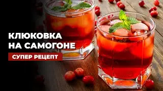 ЛАЙФХАК: настойка КЛЮКОВКА за пару часов. Самогон выручает