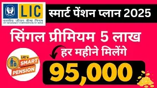 LIC Smart Pension Plan 2025 | LIC Single Premium Plan | Plan no 879 | LIC best plan 2025 | New plan