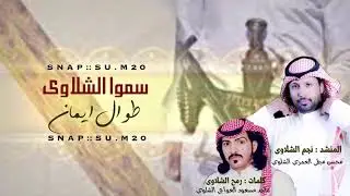 سموا الشلاوى من كلمات رمح الشلاوى ماجد بن مسعود العواجي العمري الشلوي
