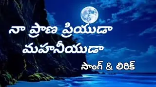 నా ప్రాణ ప్రియుడా మహనీయుడా❤️🙏❤️#సాంగ్ లిరిక్