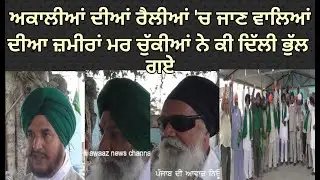 ਪਿੰਡ ਦੀ ਆਪਸੀ ਭਾਈਚਾਰਕ ਸਾਂਝ ਲਈ ਰਾਜਨੀਤਿਕ ਬੂਥਾਂ ਤੋਂ ਕਰਾਗੇ ਗੁਰੇਜ਼ | Assi Kalan
