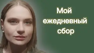 Влог #2, Пятница, собираюсь в магазин 