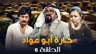 مسلسل حارة ابو عواد - الجزء الثالث | الحلقة 6