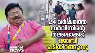 24 വർഷത്തെ സർവീസ്; കെഎസ്എഫ്ഇയിൽ നിന്ന് നടൻ ജോബി വിരമിക്കുന്നു|Joby | KSFE | Retirement