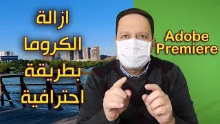 ازالة الكروما بطريقة احترافية (26)