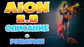 Aion 8.0 - Описание Обновление + Розыгрыш! Нян-Нян!