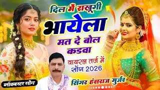 #Viral_song ✓✓दिल में राखुंगी भायेला मत दे बोल कड़वा ✓✓Singer Hansraj Gurjar kalmiya