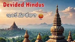 Why Hindus Can't Unite - The Shocking Truth About Division?హిందువులలో ఇక్యత ఎందుకు లేదు/రాదు?