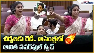 Home Minister Anitha Speech in AP Assembly: అసెంబ్లీలో అనిత పవర్ ఫుల్ స్పీచ్ | Asianet News Telugu