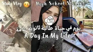 يوم منتج في حياة طالبة 3 ثانوي 📚 سبب إختفائي| A Productive Day In My Life As A High School Student