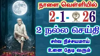 2-1-26/ நாளை FRIDAY Goodnews🌺🌺Shirdi sai baba  Tamil/sai motivationalspeech#motivationtamil💯