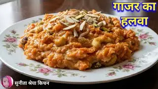 सर्दियों का सान यम्मी गाजर हलवा रेसिपी | गाजर हलवा |