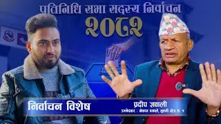 निर्वाचन विशेष । देश खरानी भएको छ,नयाँ नेपाल बनाउनु छ । PRADEEP GYAWALI | #uml #PradeepGyawali #genz