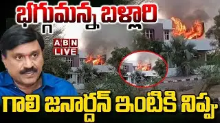 🔴LIVE : భగ్గుమన్న బళ్లారి..గాలి జనార్దన్ ఇంటికి నిప్పు | Gali Janardhan Reddy Model House | ABN