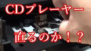 CDプレーヤー 修理 直るのか！？ トレイ、レーザー調整