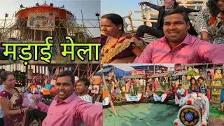 कोसीर मड़ाई मेला 2025 जान ही निकल गया 😭 Vlogs Video Village Vlogs Daily Vlogs #GuleshBhaskar 