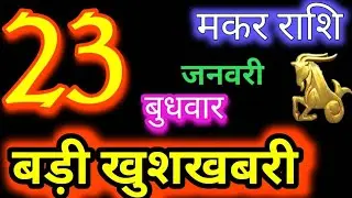 मकर राशि 23 जनवरी 2026 | Makar Rashi 23 January 2026 | Aaj Ka Makar Rashifal | #CapricornHoroscope