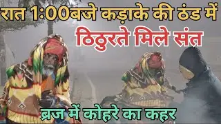 वृंदावन में रात 1_बजे कड़ाके की ठंड में ठिठुरते मिले संत, ब्रज में कोहरे का कहर#santseva#rajnarayan 