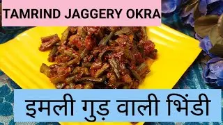 Tamrind jaggery ladyfinger recipe | इमली गुड़ में बनी भिंडी | Tamrind okara recipe #bhindikisabji