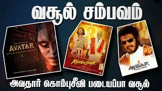 அவதார்,  கொம்புசீவி,  படையப்பா வசூல்  | AVATAR | DHURANDHAR | PADAYAPPA