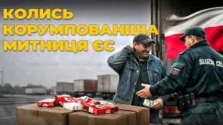 Как Польша зарабатывает миллиарды на таможне | Цена государства