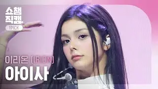 [쇼챔 원픽캠 4K] IRION AISA (이리온 아이사) - Memoria | Show Champion | EP.604 | 260722