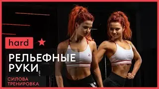 Силовая тренировка на РУКИ | TWINSFIT