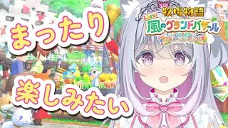 【牧場物語 Let's！風のグランドバザール】実りの秋🍂🍠いっぱい稼ぐぞ✨✨【柚木りりな】