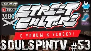С УЛИЦЫ К УСПЕХУ   STREET CULTURE SOULSPINTV #53