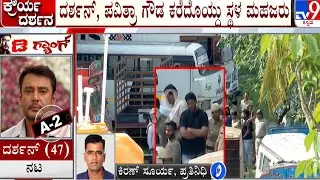 Actor Darshan Detained In Renukaswamy Murder Case |  ಸ್ಥಳ ಮಹಜರು ವೇಳೆ ಕೈಕಟ್ಟಿ ನಿಂತ ದರ್ಶನ್