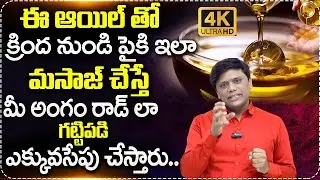 ఈ ఆయిల్ తో మసాజ్ చేస్తే..మీది ఐరన్ రాడ్ లా గట్టిపడుతుంది | Size Increase Oil | Mr Health TV